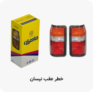 چراغ عقب نیسان کامل ماهران سمت راست