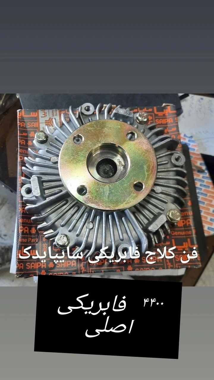 فن کلاج نیسان سایپا یدک