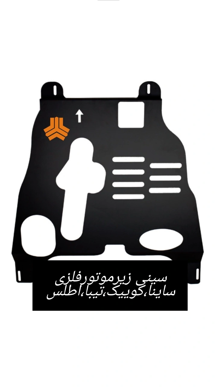 سینی زیرموتورکوییک فلزی ورق۲میل تضمینی