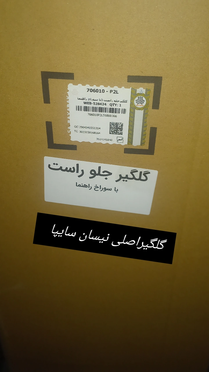 گلگیر جلودیلایتی نیسان سوراخ بزرگ شاگرد
