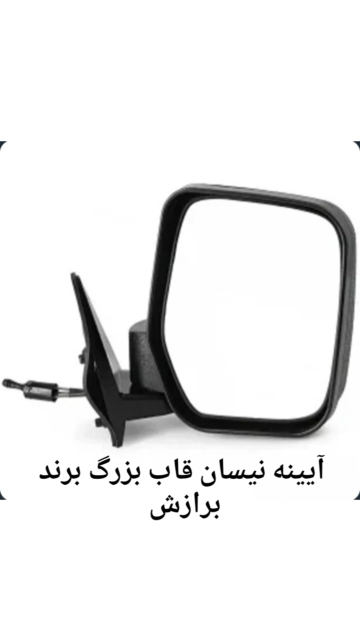 آیینه نیسان برازش سمت راننده فابریکی