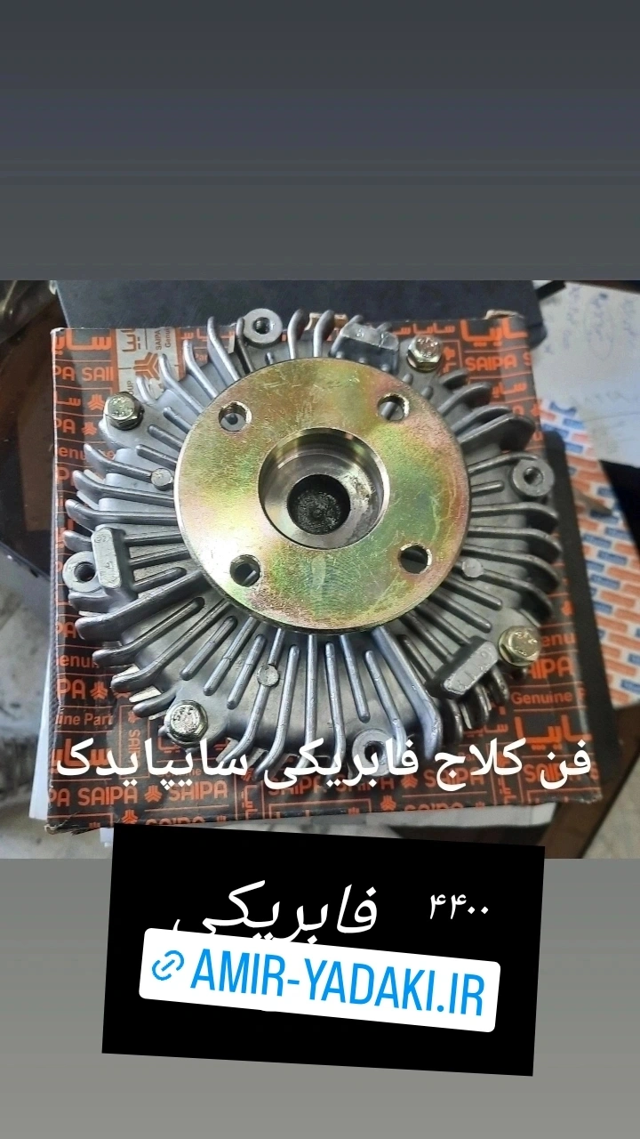 فن کلاج نیسان وانت فابریکی سایپا یدک