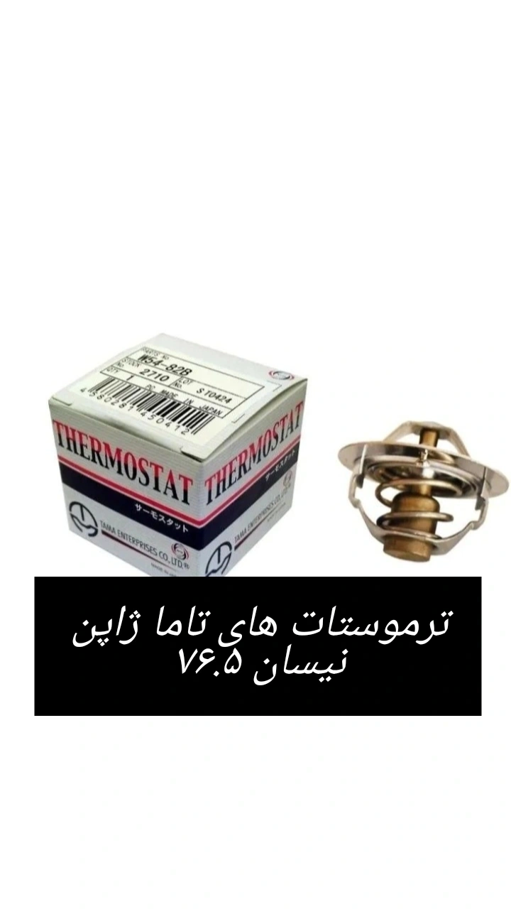 ترموستات تاماژاپن۷۶.۵مخصوص پژو۴۰۵ و نیسان سوپاپ دار