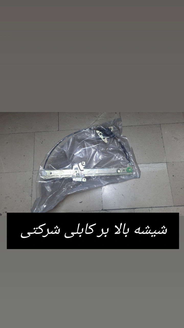 شیشه بالابرنیسان وانت کابلی فابریک شرکت سایپا